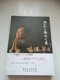 规范与对称之美：杨振宁传