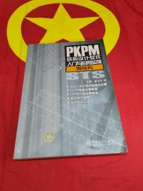 PKPM结构设计软件入门与应用实例：钢结构