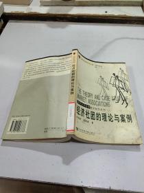 經(jīng)濟社團的理論與案例
