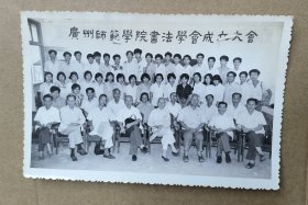 约70年代 珍贵黑白老照片一张 广州师范学院书法学会成立大会大合照一张，经对比和咨询资深的人，正中央拿着扇子的是已故著名书法家中大教授商承祚老先生