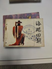 海瑞回朝