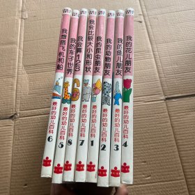 最好的幼儿百科 1-8册 【8册合售】