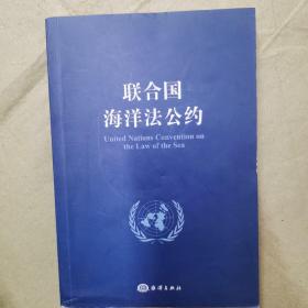 联合国海洋法公约