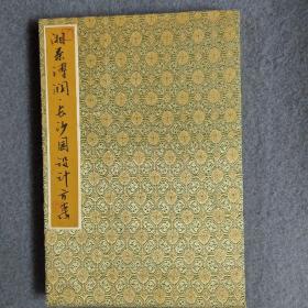 湘菜溥润 长沙园设计方案 毛笔手抄设计效果图全手绘