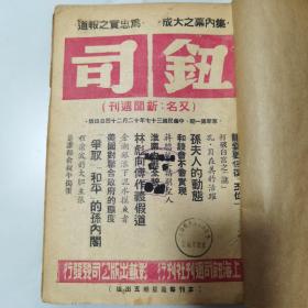 珍稀罕见民国期刊 1948年至1949年 创刊于上海的综合性新闻周刊《钮司》（又名新闻周刊）创刊号革新第一期至第二十期停刊大全套合订一厚册 内有大量共产党时政新闻 此刊其史料价值极高是今天研究近代社会各方面不可缺少的史料依据