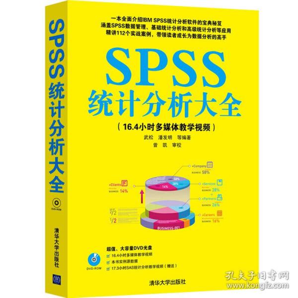 SPSS统计分析大全