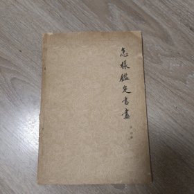 怎样鉴定书画