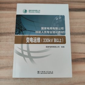 国家电网有限公司技能人员专业培训教材 变电运维（330kV及以上）