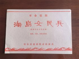 革命歌剧《海岛女民兵》