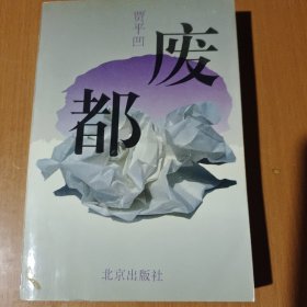 废都 1993年7月1版2印