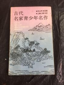 古代名家青少年名作