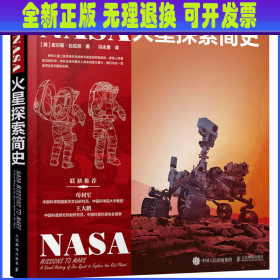 NASA火星探索简史 (美)皮尔斯·比佐尼 人民邮电出版社