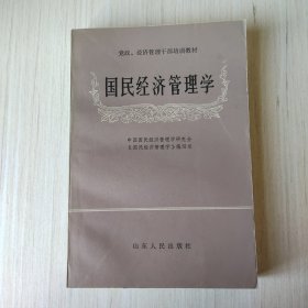国民经济管理学