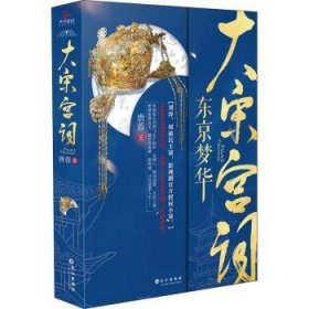 大宋宫词9787549276172