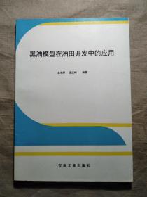 黑油模型在油田开发中的应用