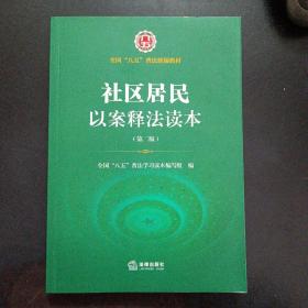 社区居民以案释法读本(第二版）/全国“八五”普法学习读本——h7