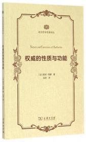 全新正版 权威的性质与功能/政治哲学名著译丛 (法)耶夫·西蒙|译者:吴彦 9787100110327 商务