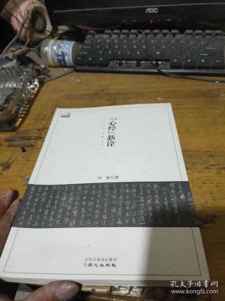 《心经》新诠：何新古典新论