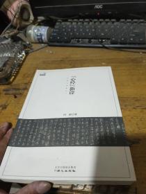 《心经》新诠：何新古典新论