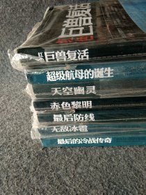 最后防线+赤色黎明+红色巨兽复活+无敌冰雹+天空幽灵+最后的冷战传奇+超级航母的诞生七本合售