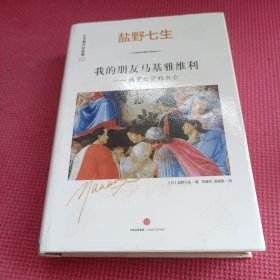 文艺复兴的故事02：我的朋友马基雅维利——佛罗伦萨的兴亡