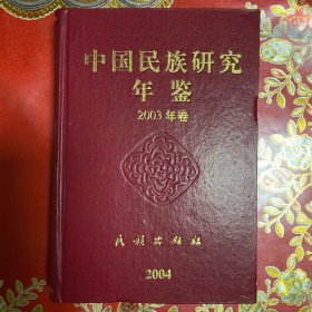 中国民族研究年鉴：2003年卷