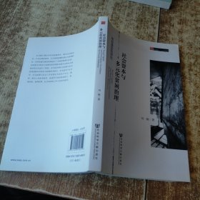 田野中国·社会资本与多元化贫困治理：来自逢街的研究