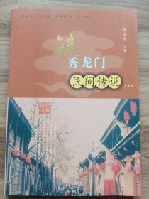 毓秀龙门之四—民间传说