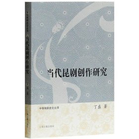 正版书新书--当代昆剧创作研究