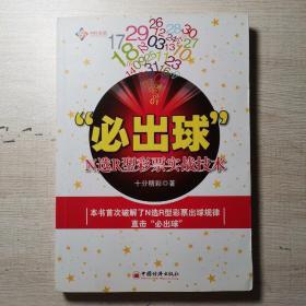 “必出球”：N选R型彩票实战技术