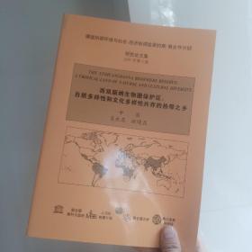 西双版纳生物圈保护区：自然多样性和文化多样性共存的热带之乡