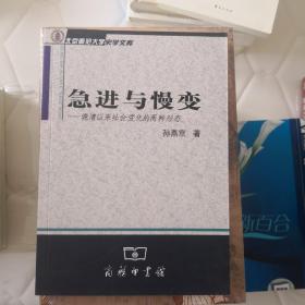 急进与慢变：晚清以来社会变化的两种形态