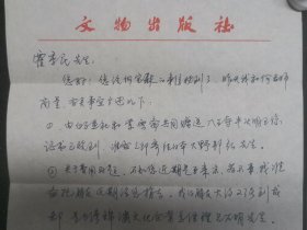 苏士澍:中国书法家协会名誉主席、中央文史研究馆馆员、文物出版社名誉社长，清华大学美术学院书法所名誉所长、博士生导师、教授16开钢笔信札2页带信封