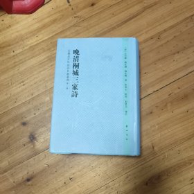 晚清桐城三家诗