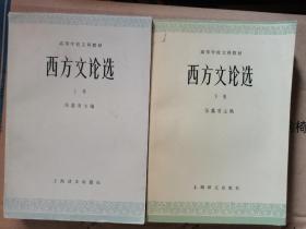 【西方文论选 】 上下全 作者；伍蠡甫 主编---上海译文出版社