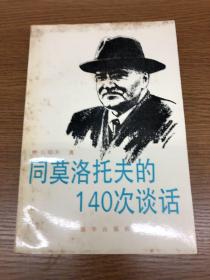 同莫洛托夫的140次谈话