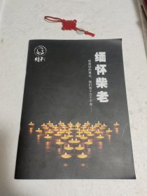 伊阳辰光助学扶困基金特刊：缅怀柴老（中华人民共和国首任驻美大使：柴泽民大使）。共计12页，实物拍摄品质如图