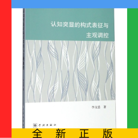 認(rèn)知突顯的構(gòu)式表征與主觀調(diào)控