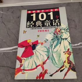 黄金畅销版·影响孩子一生的101个经典童话（银色卷）