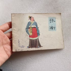 连环画 张衡