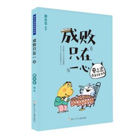 成败只在一心/蔡志忠漫画智慧故事