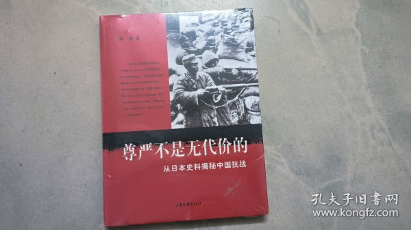 尊严不是无代价的：从日本史料揭秘中国抗战：典藏版