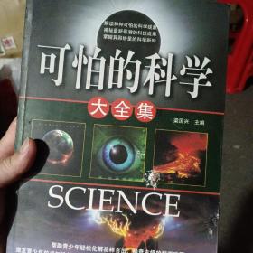 可怕的科学大全集