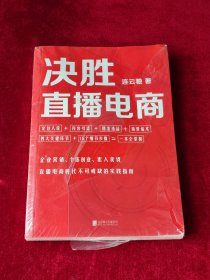 决胜直播电商 .
