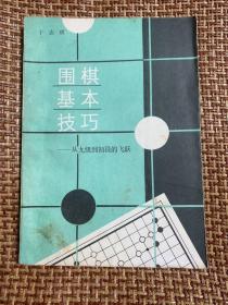 围棋基本技巧——从九级到初段的飞跃