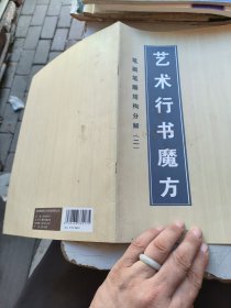 艺术行书魔方二