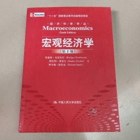 宏观经济学（第十版）：经济科学译丛；“十一五”国家重点图书出版规划项目   正版二手内页有点笔记