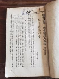 社会主义社会 （历史唯物论一社会发展史教程）