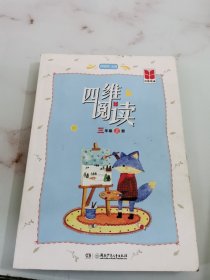 四维阅读 三年级上册