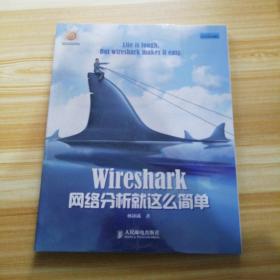 Wireshark网络分析就这么简单